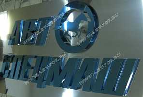 Объемные металлические буквы и логотип из нержавеющей стали для вывески компании «Автоспецмаш».
